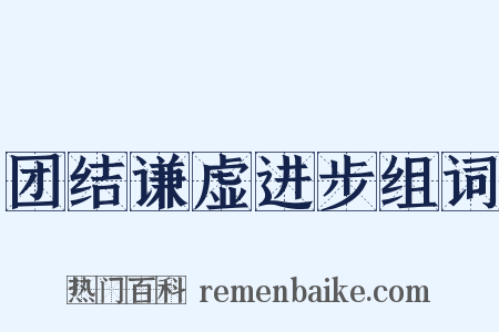 团结谦虚进步组词是什么意思的图片